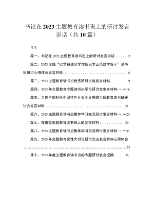 2023书记在主题教育读书班上的研讨发言讲话【10篇】.docx
