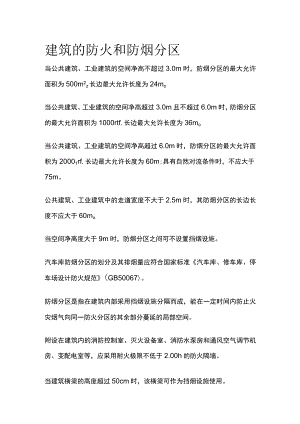建筑的防火和防烟分区.docx