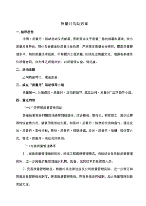 质量月活动方案.docx
