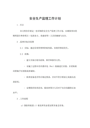 安全生产监理工作计划.docx