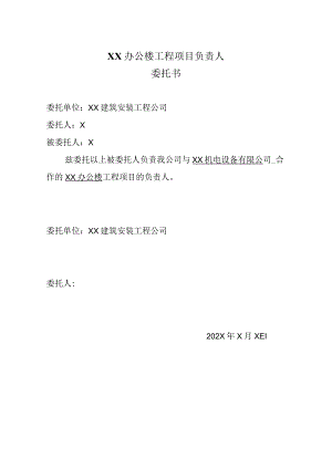 XX办公楼工程项目负责人的委托书（2023年）.docx