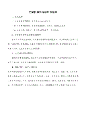 防突发事件专项应急预案.docx