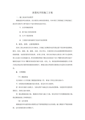 深基坑开挖施工方案.docx