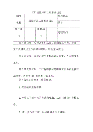 工厂质量标准认证准备规定.docx