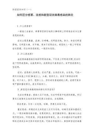防控宣传知识一如何区分感冒、流感和新型冠状病毒感染的肺炎.docx