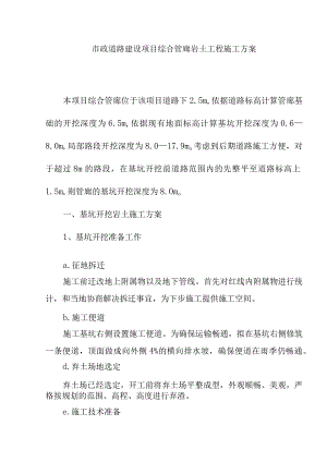 市政道路建设项目综合管廊岩土工程施工方案.docx