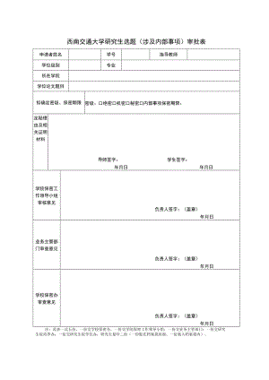 西南交通大学研究生选题涉及内部事项审批表.docx