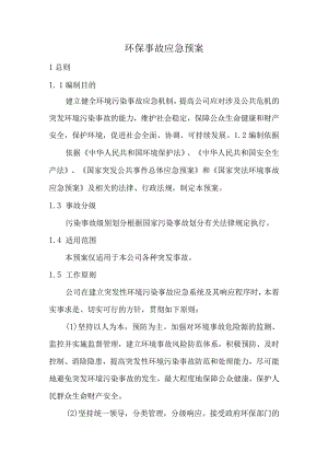 环保专项应急预案.docx