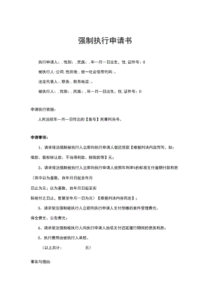强制执行申请参考模板5套.docx