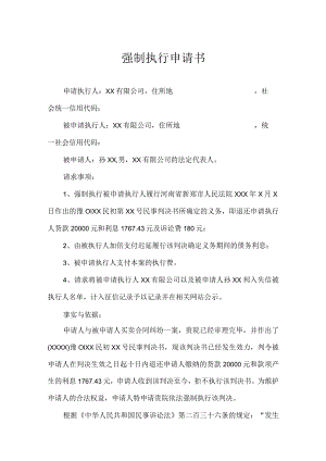 强制执行申请参考模板（精选5篇）.docx