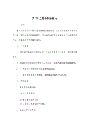 妇科进修自我鉴定.docx