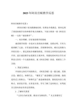 2023年阿房宫赋教学反思.docx