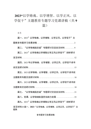 2023“以学铸魂、以学增智、以学正风、以学促干”主题教育专题学习党课讲稿【九篇】.docx