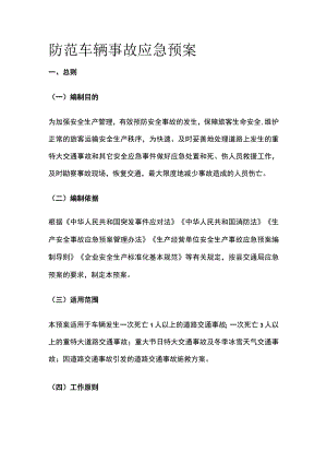 防范车辆事故应急预案.docx