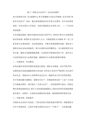 部门“消防安全宣传月”活动总结稿件.docx
