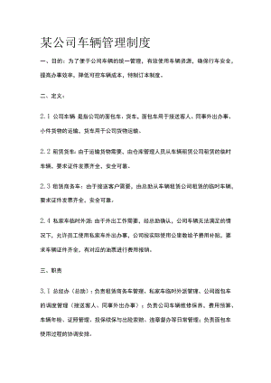 某公司车辆管理制度.docx