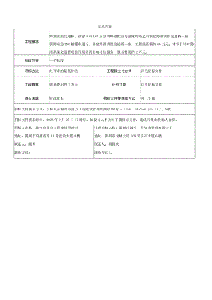跨泄洪渠交通桥防洪评价报告编制项目.docx