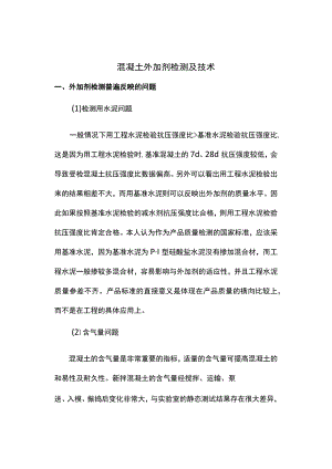 混凝土外加剂检测及技术.docx