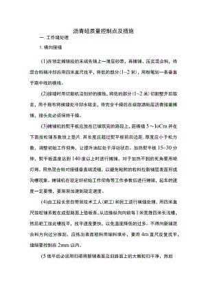沥青砼质量控制点及措施.docx