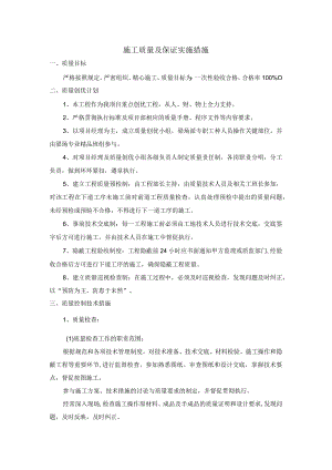 施工质量及保证实施措施.docx