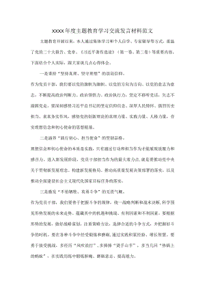 XXXX年度主题教育学习交流发言材料范文.docx