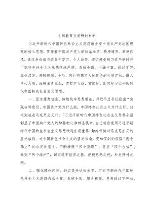 2023主题教育交流研讨材料.docx