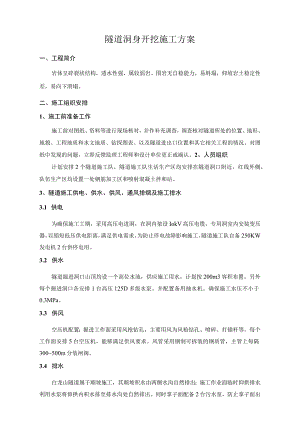 隧道洞身开挖专项施工方案.docx