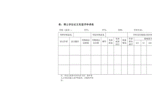 表博士学位论文免盲评申请表.docx