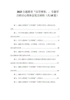 2023主题教育“以学增智”专题学习研讨心得体会发言材料（共15篇）.docx