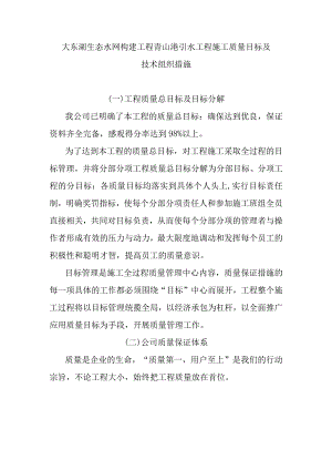 大东湖生态水网构建工程青山港引水工程施工质量目标及技术组织措施.docx