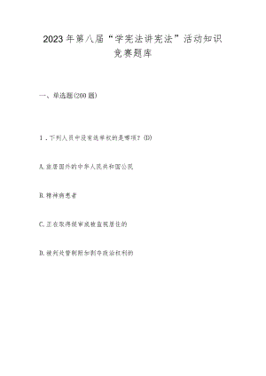 2023年第八届“学宪法 讲宪法”应知应会知识竞赛题库.docx