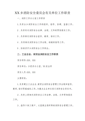 XX乡消防安委会有关单位工作职责.docx