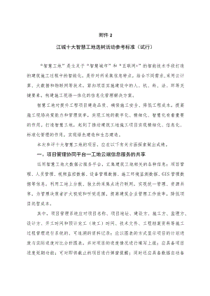 附件2—智慧工地参考标准.docx
