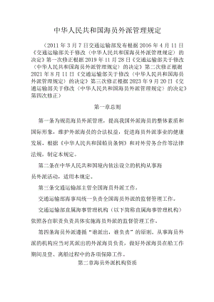 2023年10月《中华人民共和国海员外派管理规定》及解读.docx
