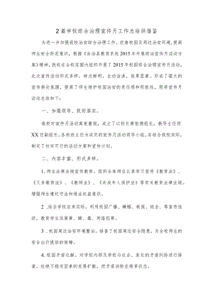 2篇学校综合治理宣传月工作总结供借鉴.docx