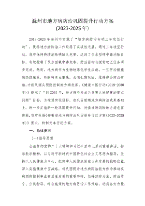 滁州市地方病防治巩固提升行动方案2023-2025年.docx