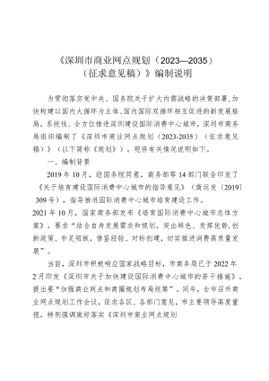 深圳市商业网点规划（2023-2035）编制说明.docx