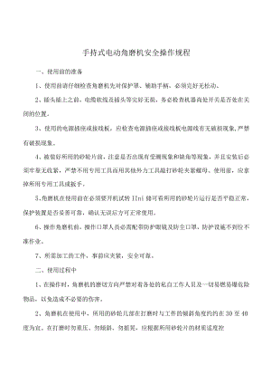 手持式电动角磨机安全操作规程.docx