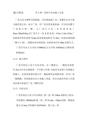 港口湾水库工程厂房和开关站施工方案.docx