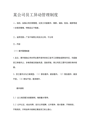 某公司员工异动管理制度.docx