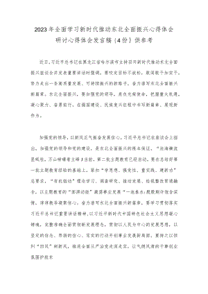 2023年全面学习新时代推动东北全面振兴心得体会研讨心得体会发言稿｛4份｝供参考.docx