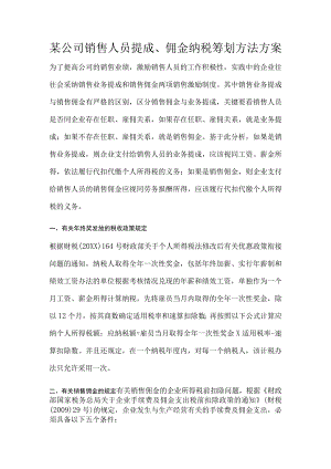 某公司销售人员提成、佣金纳税筹划方法方案.docx