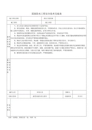 屋面防水工程安全技术交底表.docx