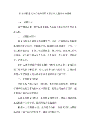 框架结构建筑办公楼外装饰工程实现质量目标的措施.docx
