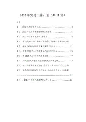2023年党建工作计划（共11篇）.docx