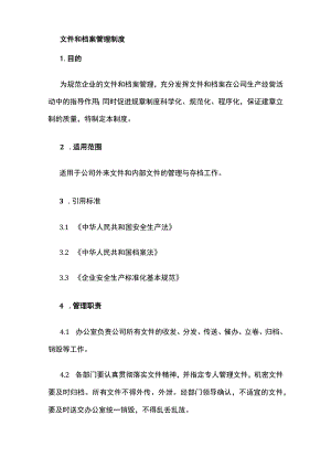 文件和档案管理制度.docx