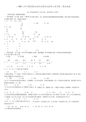 2007年宁夏公务员考试《行测》真题（部分题目解析不够详细）【公众号：阿乐资源库】.docx