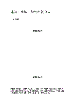建筑工地施工架管租赁合同 标准版.docx