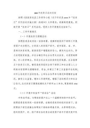 2023年扶贫日活动总结.docx