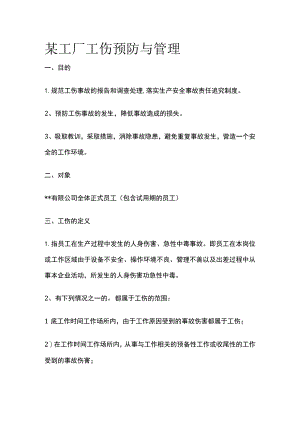 某工厂工伤预防与管理.docx